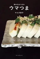 飲めるおつまみ ウマつま