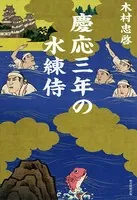 慶応三年の水練侍