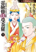 霊験修法曼荼羅 密教僧 秋月慈童の秘儀