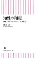 知性の顛覆 日本人がバカになってしまう構造