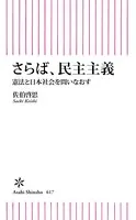 さらば、民主主義 憲法と日本社会を問いなおす