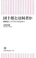 団十郎とは何者か 歌舞伎トップブランドのひみつ