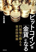 ビットコインは「金貨」になる 円崩壊に備える資産防衛術