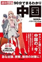 速攻マンガでまとめ！ 90分でまるわかり 中国