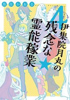 伊集院月丸の残念な霊能稼業 （4）
