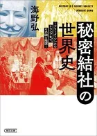 秘密結社の世界史 フリーメーソンからトランプまで、その謎と陰謀