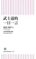 武士道的 一日一言