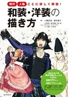 時代・人物ごとに詳しく解説！ 和装・洋装の描き方