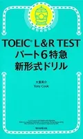 TOEIC L＆R TEST パート6特急 新形式ドリル