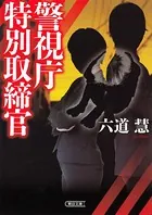 警視庁特別取締官
