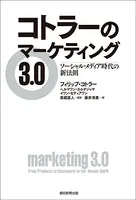 コトラーのマーケティング3.0 ソーシャル・メディア時代の新法則