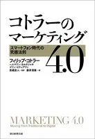 コトラーのマーケティング4.0 スマートフォン時代の究極法則