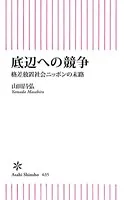 底辺への競争 格差放置社会ニッポンの末路
