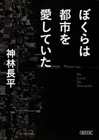 ぼくらは都市を愛していた