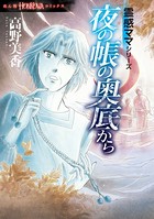 霊感ママシリーズ 夜の帳の奥底から
