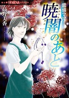霊感ママシリーズ 暁闇のあと