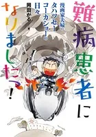 難病患者になりましたっ！ 漫画家夫婦のタハツセーコーカショーの日々