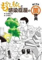 もやしもんと感染症屋の気になる菌辞典
