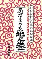 落第忍者乱太郎公式忍器編 忍たまの友 地之巻