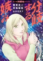魔百合の恐怖報告 分岐する嫉み