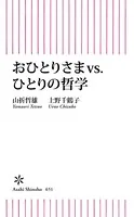 おひとりさまvs.ひとりの哲学