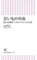 甘いもの中毒 私たちを蝕む「マイルドドラッグ」の正体