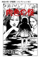 なめくじ少女（潤二コレクション 86） - 伊藤潤二 - 青年マンガ - DMM