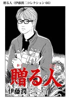 伊藤潤二コレクション 単話 シリーズ作品 男性コミック 漫画 無料で試し読み Dmmブックス 旧電子書籍