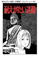 伊藤潤二コレクション 単話 シリーズ作品 男性コミック 漫画 無料で試し読み Dmmブックス 旧電子書籍