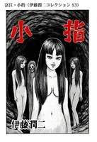 富江・小指（潤二コレクション 13） - 伊藤潤二 - 青年マンガ