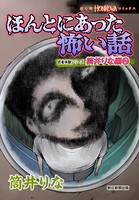 ほんとにあった怖い話 読者体験シリーズ 筒井りな編