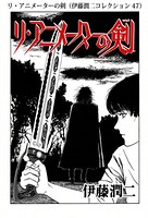 伊藤潤二コレクション 単話 シリーズ作品 男性コミック 漫画 無料で試し読み Dmmブックス 旧電子書籍