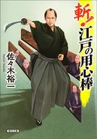 斬！ 江戸の用心棒