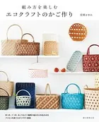 組み方を楽しむ エコクラフトのかご作り