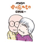 ペコロスの母
