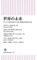 世界の未来 ギャンブル化する民主主義、帝国化する資本主義