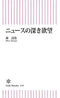 ニュースの深き欲望