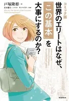 コミック版 世界のエリートはなぜ、「この基本」を大事にするのか？