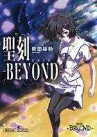 聖刻-BEYOND-