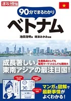 速攻マンガでまとめ！ 90分でまるわかり！ベトナム