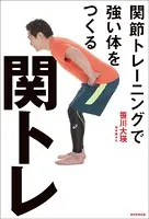 関トレ 関節トレーニングで強い体を作る