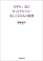 なぜか、急にはっとするくらい美しくなる人の秘密