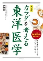 最新版 カラダを考える東洋医学