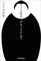 マツコの何が‘デラックス’か？