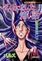 ほんとにあった怖い話 読者体験シリーズ パルス編