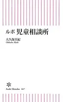 ルポ 児童相談所