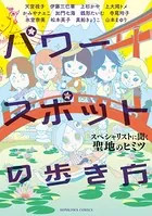 パワースポットの歩き方