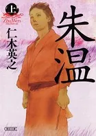 朱温