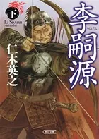 李嗣源