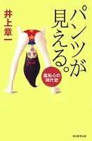 パンツが見える。 羞恥心の現代史
